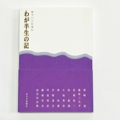 【中古】 わが半生の記 越中人の系譜 ３巻/北日本新聞社/北日本新聞社 026_Waga hansei_5_web.jpg?